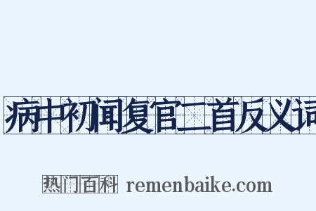 病中初闻复官二首反义词是什么意思的图片